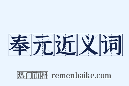 奉元近义词是什么意思的图片